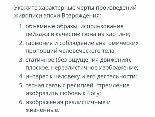 Укажите характерные черты произведений живописи эпохи Возрождения:1. объемные образы, использованиеп