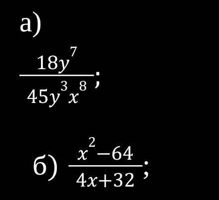 2. Сократите дробь: а) 18y⁷/45y³x⁸ б) x²-64/4x+32 ​