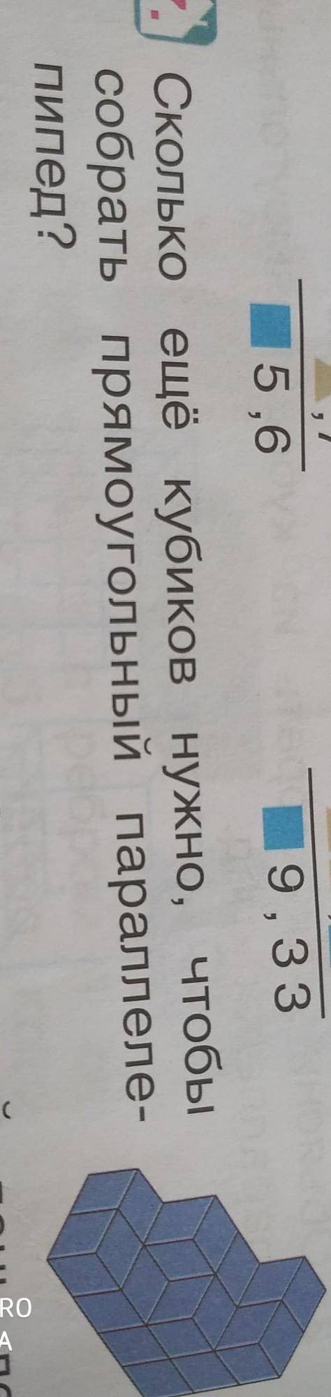 7. Сколько ещё кубиков нужно, чтобысобрать прямоугольный параллелепипед? ​