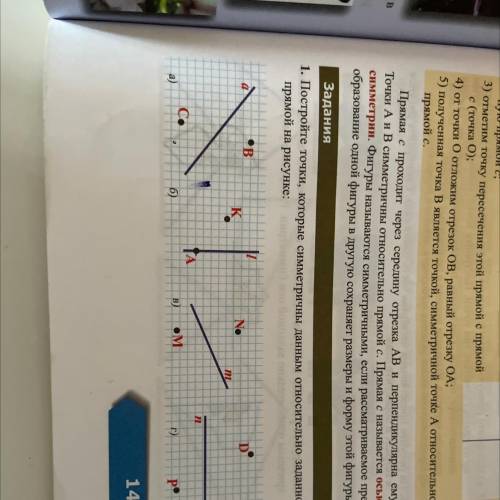 1. Постройте точки, которые симметричны данным относительно заданной прямой на рисунке: