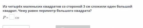 Из четырёх маленьких квадратов со стороной 3 см сложили один большой квадрат. Чему равен периметр бо