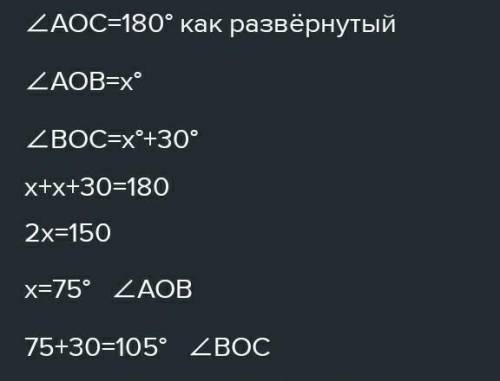 Найдите углы AOB и BOC, если угол AOB на 30 меньше, чем угол BOC а AOB - развернутый ​