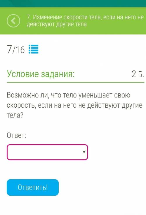 Возможно ли, что тело уменьшает свою скорость, если на него не действуют другие тела? ​