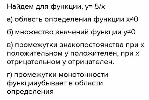 7. Найдите для функции у=-5/х а) область определения функцииб) множество значений функции:в) промежу