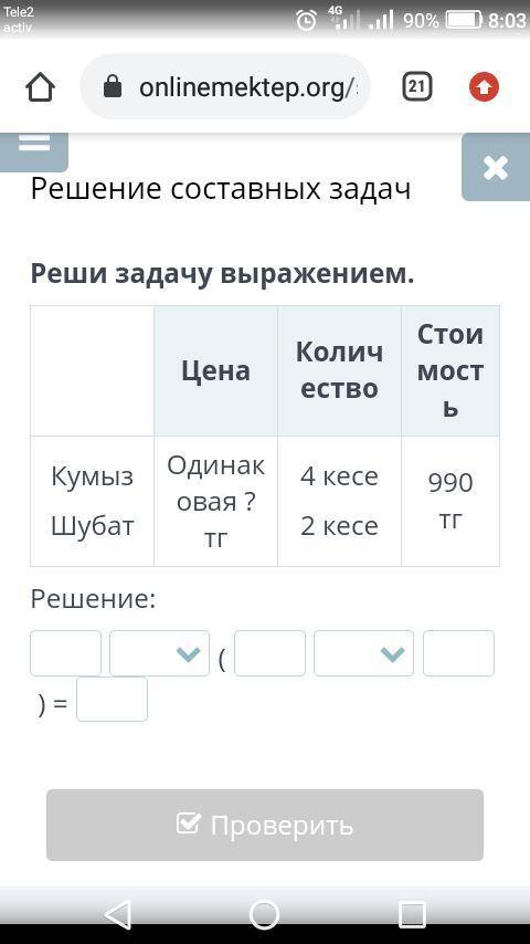 Реши задачу выражением. Кумыс 4 кисе шубат 2 кесе, общая стоимость 990 цена одинаковая