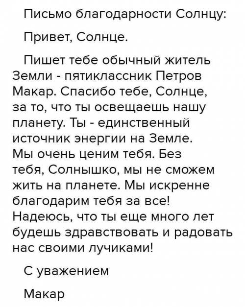 Письмо Напиши письмо благодарности солнцу (65-85 слов)Помни, что благодарственное письмо -это ответ