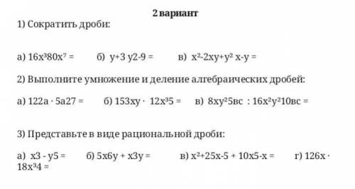 1) Сократить дроби: a) 16x^ 3 80x^ 7 = б) y+3 y2-9= в) x ^ 2 - 2xy + y ^ 2 * x - y = 2) выполните ум