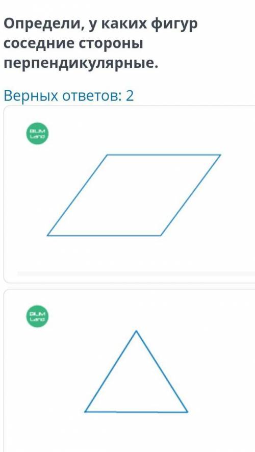 Определи, у каких фигур соеденённые стороны перпендикулярные ​