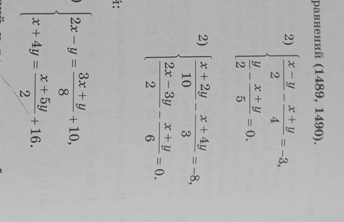 Найдите решение систем уравнений (1489, 1490). 1489. 1)у - 4,x — у2)x+y+8 2x+y45,2х+у - 0.x — у= 1;5
