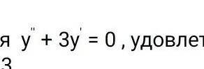 Найдите частное решение уравнения удовлетворяющее начальным условиям y(0)=2 y'(0)=3​