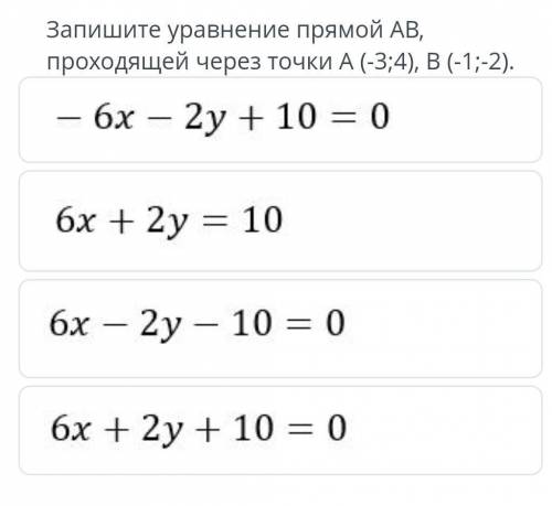 Запишите уравнение прямой AB, проходящей через точки А (-3;4),В(-1;-2)​