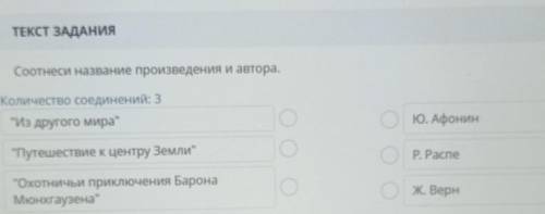 ТЕКСТ ЗАДАНИЯ Соотнеси название произведения и автора.Количество соединений: 3Из другого мираЮ. Аф