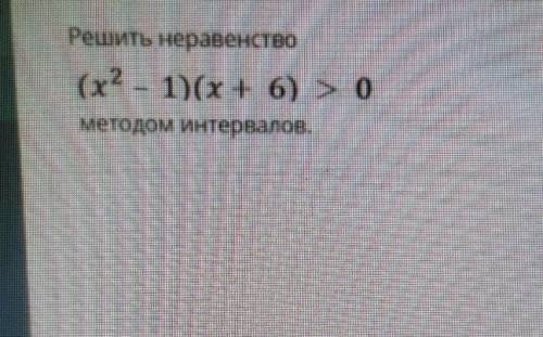 Решите неравенство методом интервалов ​