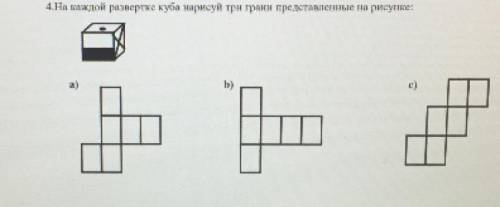 -На каждой развертке куба нарисуй три грани представленные на рисунке: a) b) с)