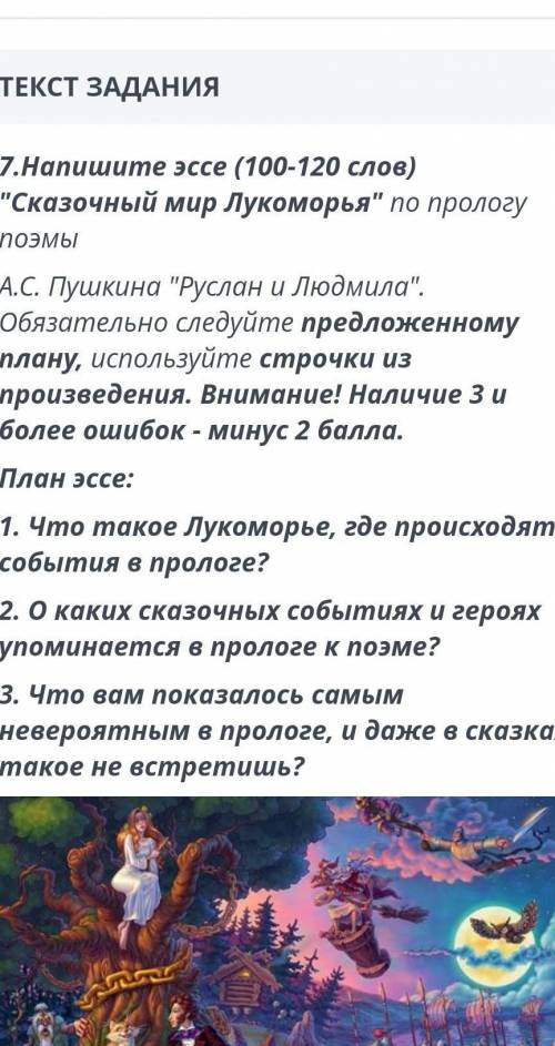 напишите эссе (100-120 слов) Сказочный Мир Лукоморья по прологу поэмы. А.С Пушкина Руслан и Людмила.