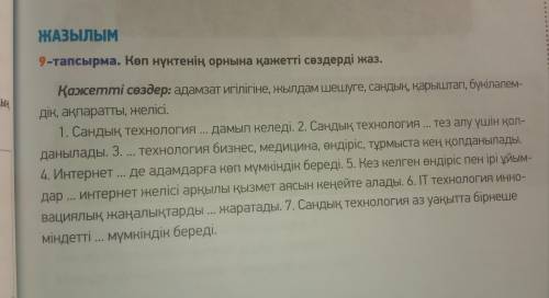 Жазылым 9 тапсырма Көп нүктенің орнына кажетті сөздерді жаз. Кажетті сөздер: адамзат игілігіне, жылд