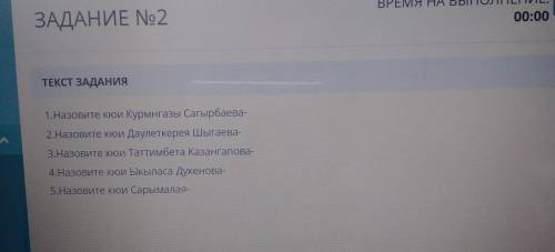 1.Назовите кюи Курмнгазы Сағырбаева- 2.Назовите кюи Даулеткерея Шыгаева-3.Назовите кюи Таттимбета Ка