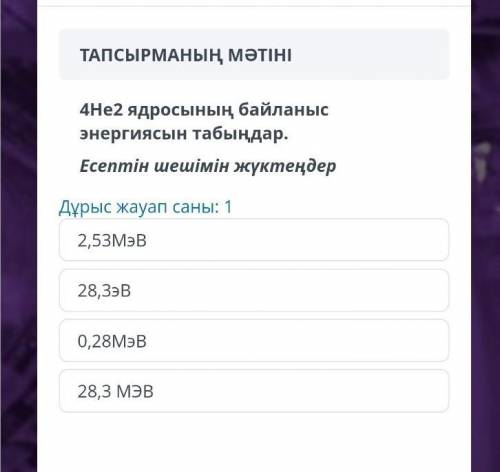 4 НЕ 2 ядросынын байланыс энергиясын табындар.​