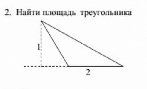 Под цифрой 2найти площадь треугольника подробно ​