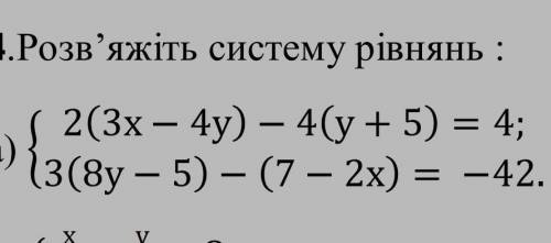 Розв'яжіть систему рівнянь 2(3х-4у)-4(у+5)=4. 3(8у-5)-(7х-2х) =-42​