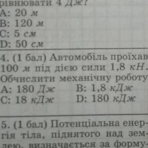 Автомобіль проїхав 100 м під дією сили 1,8 кН обчислити механічну роботу.