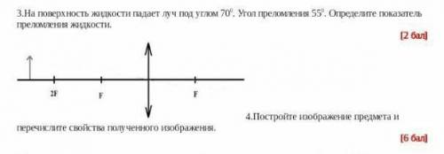 ПОМИТЕ 3.На поверхность жидкости падает луч под улом 70°. Угол преломления 55°. Определите пюказател