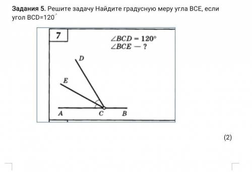 Задания 5. Решите задачу Найдите градусную меру угла BCE, если угол BCD=​