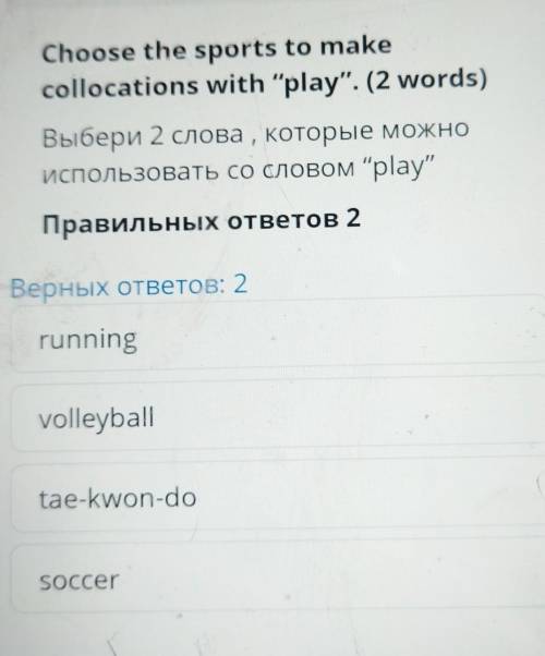 Choose the sports to make collocations with play. (2 words)Выбери 2 слова , которые можноиспользов