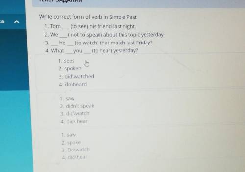 ТЕКСТ ЗАДАНИЯ Write correct form of verb in Simple Past1. Tom (to see) his friend last night,2. We (