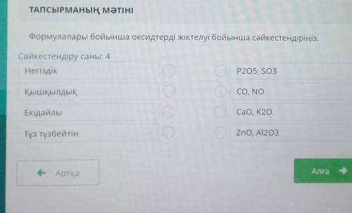 Формулалары бойынша оксидтерді жіктелуі бойынша сəйкестендіріңіз.​