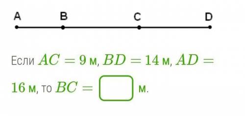 Если AC= 9 м, BD= 14 м, AD= 16 м, то BC=  м.​