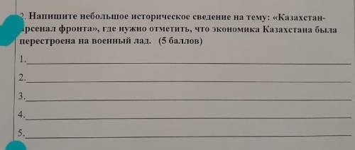 Напишите небольшой исторические сведения на тему Казахстан Арсенал фронта где нужно отметить что эко