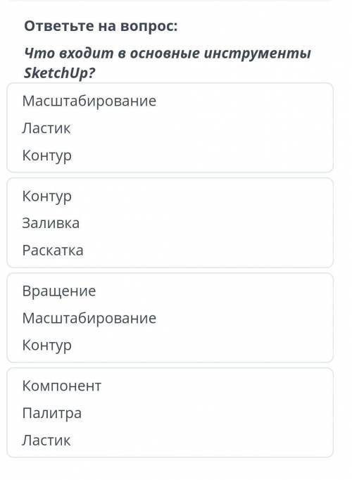 ответьте на вопрос: что входит в основные инструменты sketchup? масштабирование ластик контур контур