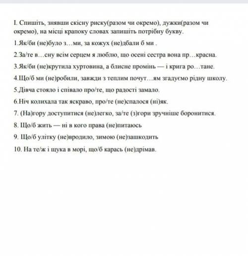 Зняти риску, дужки, замість крапок запишіть потрібну букву.