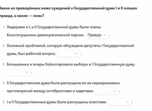 Какие из приведенных ниже суждений о Государственной думе 1 и 2 созыва ложь, а какие правда? Выберит