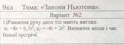 Рівняння двох тіл мають вигляд: x1=8t+0,5t^2 x2=-4t2t^2 визначье місце і час їхньої зустрічі​