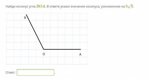 Найди косинус угла BOA. В ответе укажи значение косинуса, умноженное на 55–√.
