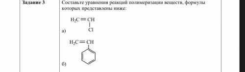 ￼Составьте уравнения реакций полимеризации веществ, формулы которых представлены ниже.. Только под Б