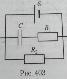 Электрическая цепь имеет вид, изображённый на рисунке 403 (С = 20 мкФ; R1 = 20 Ом; R2 = 9,9 Ом; = 20