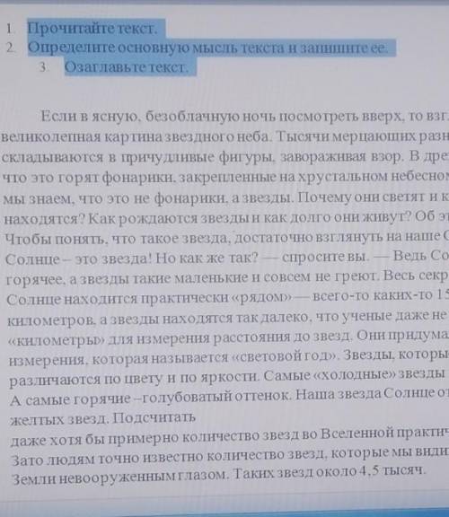 1. Прочитайте текот 2. Определите основную мысль текста и запишите ее.Озаглавьте текст.Если в ясную,