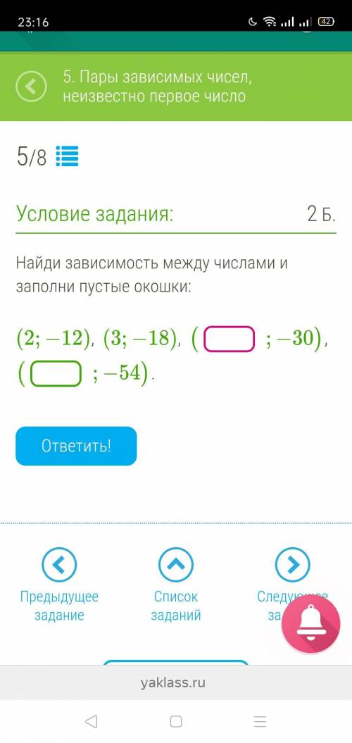 Найди зависимость между числами и заполни пустые окошки: (2;−12), (3;−18), ( ;−30), ( ;−54).