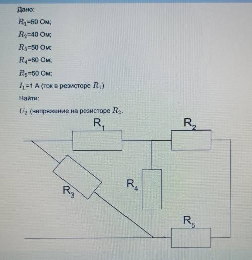 Дано: R1=50 Ом;R2=40 Ом;R3=50 Ом;R4=60 Ом;R5=50 Ом;I1=1А (ток в резисторе R1)Найти:U2(напряжение на 