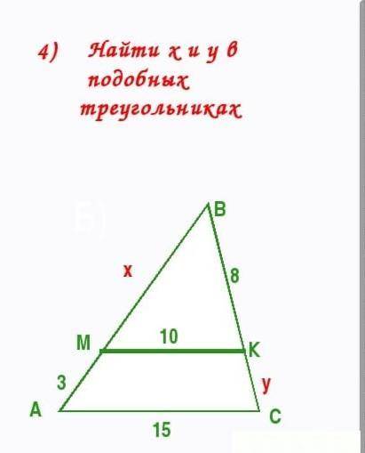 Найдите x и y в подобных треугольниках