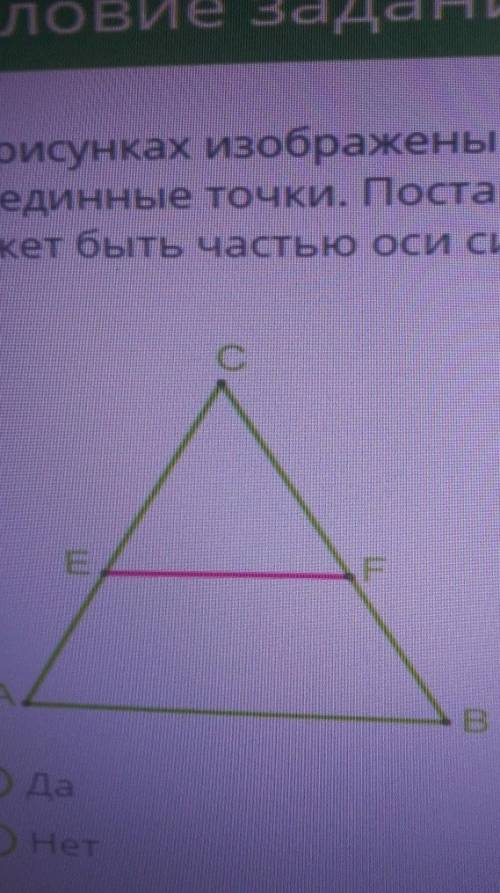 На рисунках изображены треугольники и четырёхугольники. На сторонах серединные точки. Постарайся на 