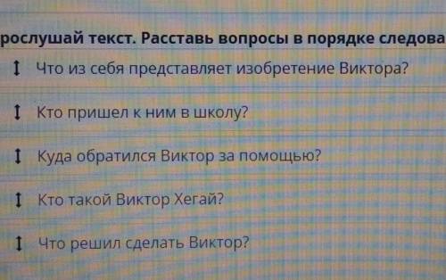 Прослушай текст. Расставь вопросы в порядке следования по тексту. Что из себя представляет изобретен