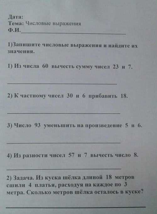 1)Запишите числовые выражения и найдите их Зачення.1) Из числа 60 вычесть сумму чисел 23 и 7.2) К ча