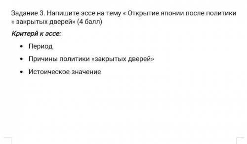 Задание 3. Напишите эссе на тему « Открытие японии после политики « закрытых дверей» ( ) Критерй к э