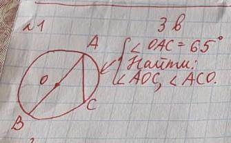 Дано: окружность.АВ - диаметрАС - хордаугол ОАС = 65°Найти: угол АОС , угол АСО​