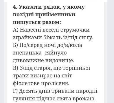 Вказати рядок, у якому похідні прийменники пишуться разом:​