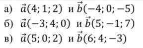 Для данных пар векторов выполните действия: 1) найдите координаты вектора a+b; 2) найдите координаты